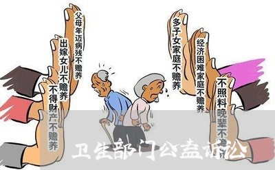 卫生部门公益诉讼 卫生部门公益诉讼