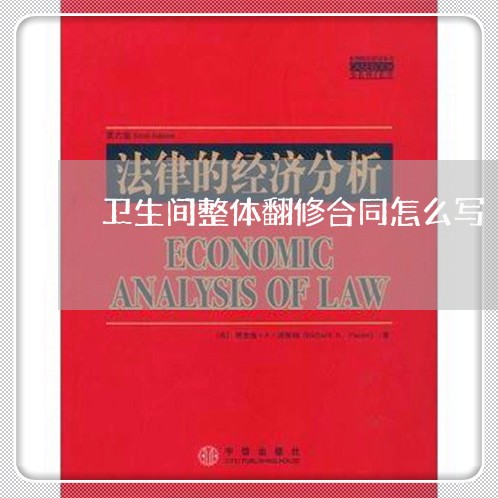 卫生间整体翻修合同怎么写/2023041497282