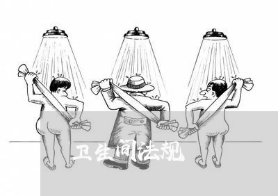 卫生间法规 卫生间法规