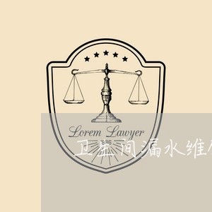 卫生间漏水维修合同怎么写才有效/2023060893716 卫生间漏水维修合同怎么写才有效/2023060893716
