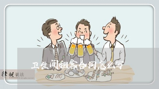 卫生间租客合同怎么写/2023040461783