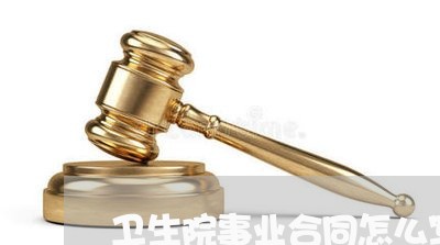 卫生院事业合同怎么写/2023041038573 卫生院事业合同怎么写/2023041038573