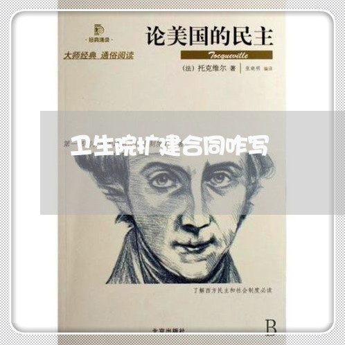 卫生院扩建合同咋写/2023040404959 卫生院扩建合同咋写/2023040404959