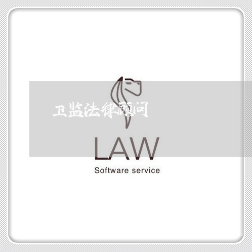 卫监法律顾问 卫监法律顾问