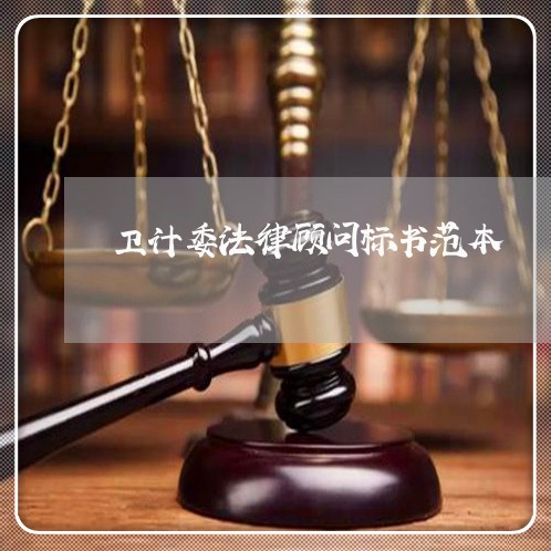 卫计委法律顾问标书范本 卫计委法律顾问标书范本