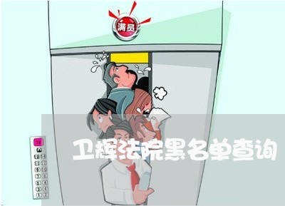卫辉法院黑名单查询
