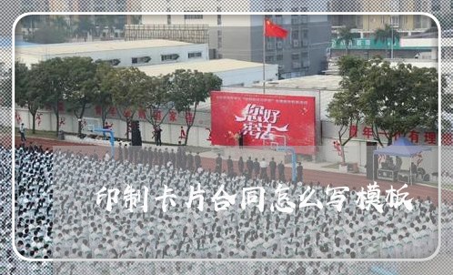 印制卡片合同怎么写模板/2023040142585