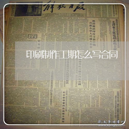 印刷制作工期怎么写合同/2023041363047
