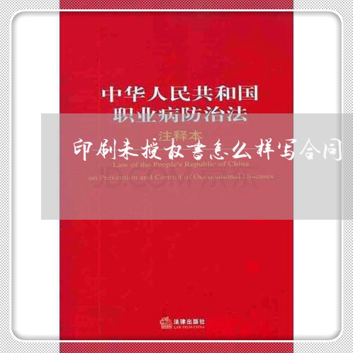 印刷未授权书怎么样写合同/2023061615260