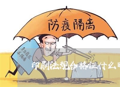印刷法规合格证什么时候考试