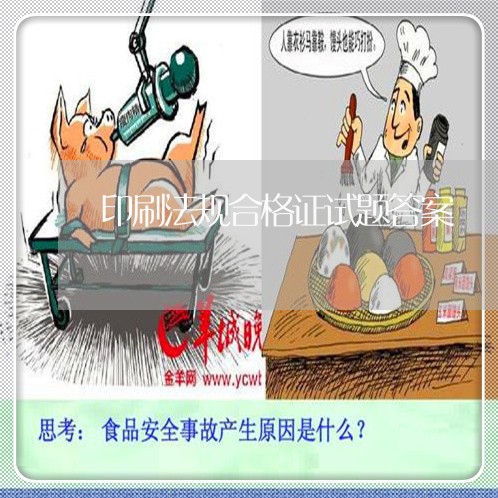 印刷法规合格证试题答案