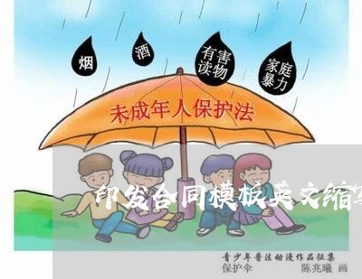印发合同模板英文缩写怎么写/2023011757281 印发合同模板英文缩写怎么写/2023011757281