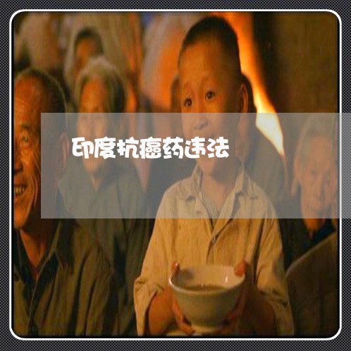 印度抗癌药违法