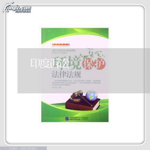 印度诉讼 印度诉讼