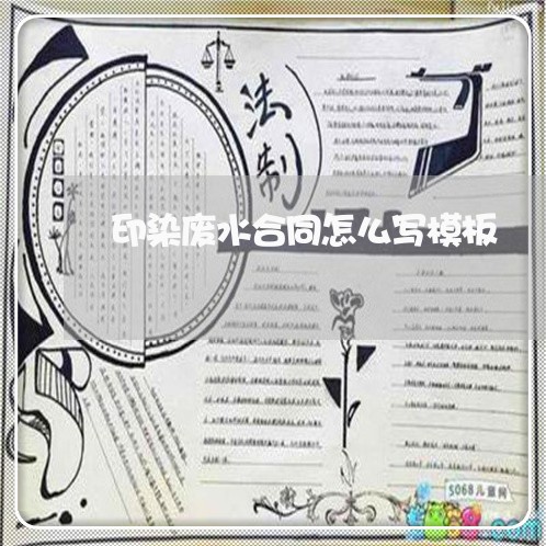 印染废水合同怎么写模板/2023041218070