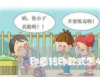 印章转印款式怎么写合同/2023041228271