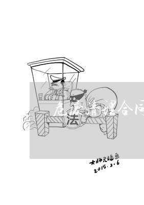 危废清理合同怎么写/2023022792948