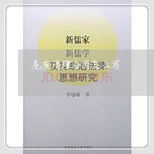 危废清理合同怎么写/2023041051614 危废清理合同怎么写/2023041051614