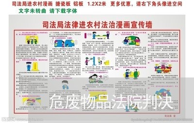 危废物品法院判决