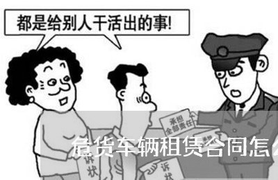 危货车辆租赁合同怎么写/2023022605261 危货车辆租赁合同怎么写/2023022605261