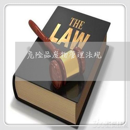 危险品废物管理法规