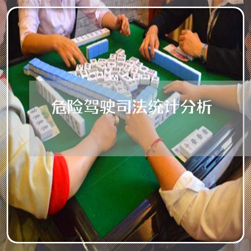危险驾驶司法统计分析