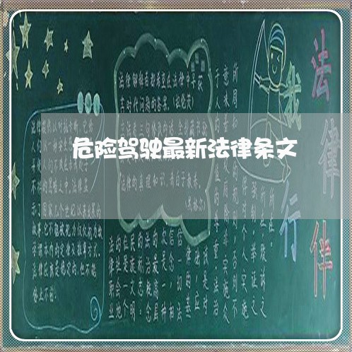 危险驾驶最新法律条文 危险驾驶最新法律条文