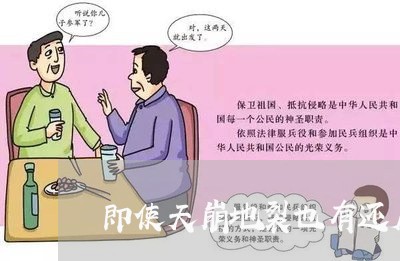 即使天崩地裂也有还房贷/2023041961603 即使天崩地裂也有还房贷/2023041961603