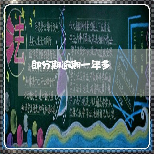 即分期逾期一年多