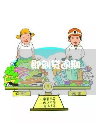 即刻贷逾期