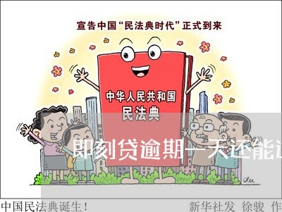 即刻贷逾期一天还能过吗 即刻贷逾期一天还能过吗