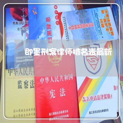 即墨刑案律师排名表最新/2023060139250