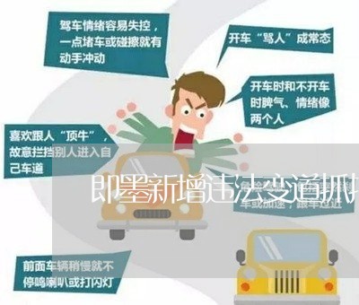 即墨新增违法变道抓拍