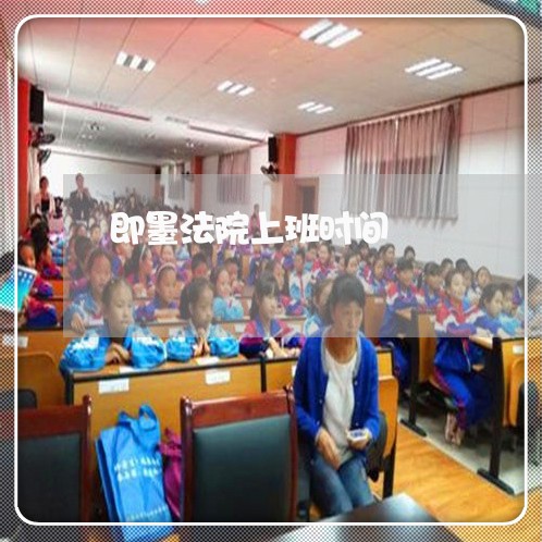 即墨法院上班时间 即墨法院上班时间