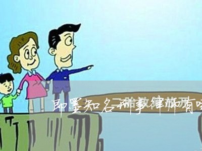 即墨知名刑事律师有哪些