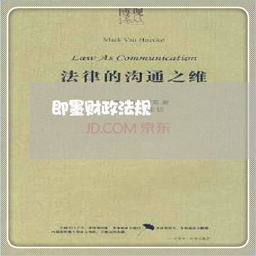 即墨财政法规