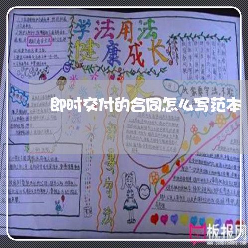 即时交付的合同怎么写范本/2023040373926