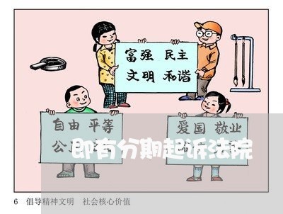 即有分期起诉法院