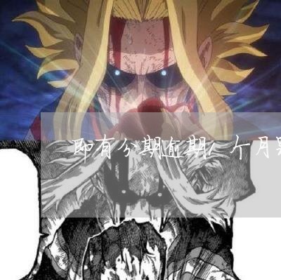 即有分期逾期1个月罚多少