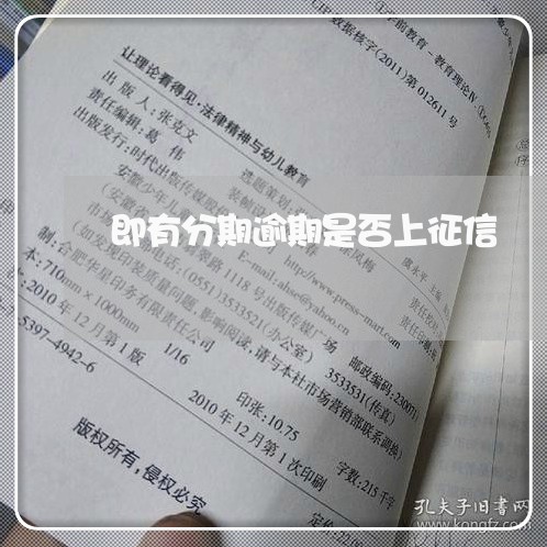 即有分期逾期是否上征信