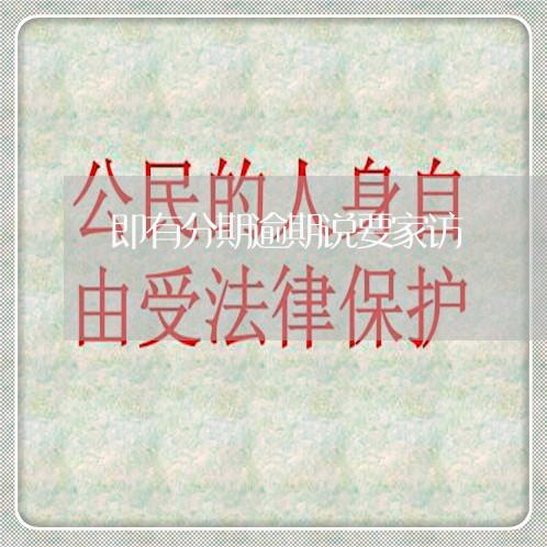 即有分期逾期说要家访