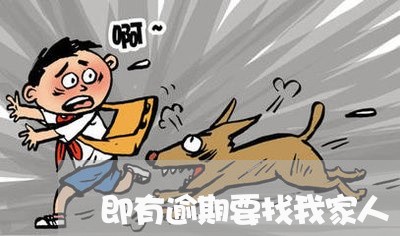 即有逾期要找我家人 即有逾期要找我家人