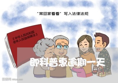 即科普惠逾期一天