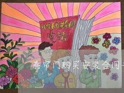 卷帘门购买安装合同书怎么写/2023060838379