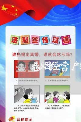 卷烟经营户违法成本 卷烟经营户违法成本