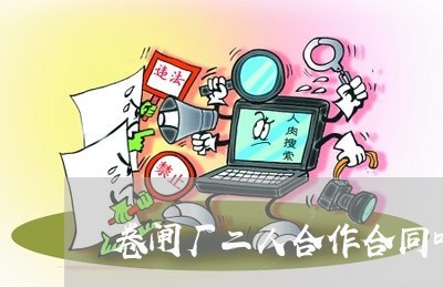 卷闸厂二人合作合同咋写/2023060703838