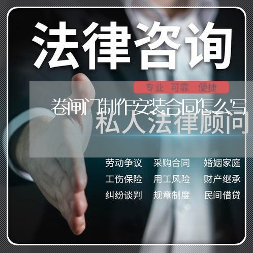 卷闸门制作安装合同怎么写/2023022682715