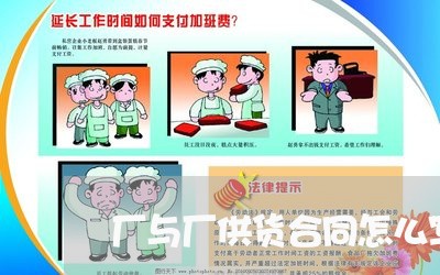 厂与厂供货合同怎么写/2023022640462