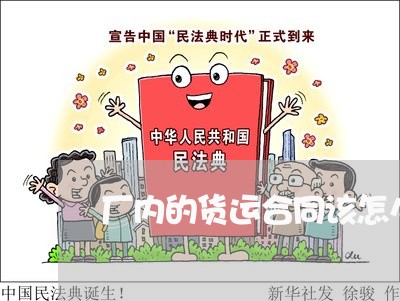 厂内的货运合同该怎么写/2023040273705