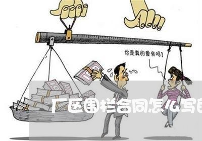 厂区围栏合同怎么写的有效/2023040223248
